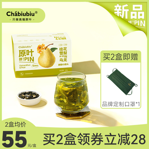 Chabiubiu桂花雪梨茶台湾迎香乌龙茶茶包水果茶白桃乌龙冷泡茶