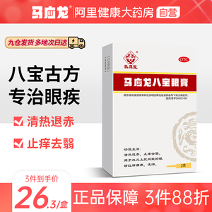 马应龙八宝眼膏2g/盒药膏眼睛红肿痛痒清热流泪止痒去翳泪腺炎