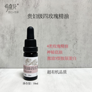 贵妇级四玫瑰精油复方  芳疗师款