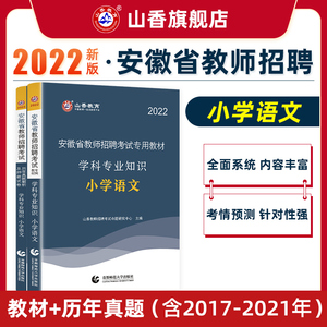 2022安徽省教师招聘考试专用教材学科专业知识小学语文教材及通用版真题押题试卷