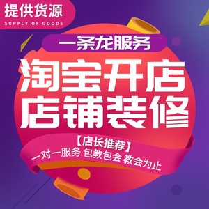 淘宝店铺装修设计新手免费注册开网店首页详情页开店一条龙服务