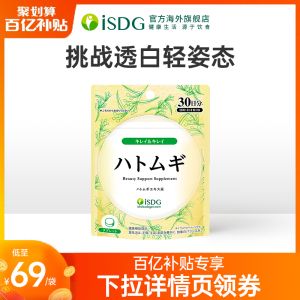 ISDG日本进口薏米薏仁精华丸透白丸除湿维生素e30粒/袋雪白保健品