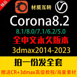 CR8.2渲染器corona8.1/8/7.1/6.2/5.2远程安装中文版永久完全汉化