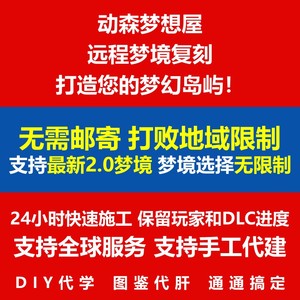 动森岛屿设计规划定制 动物之森友会 梦境复刻 代肝岛屿代建装修