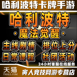 哈利波特魔法觉醒代练肝刷打上分决斗家托管禁林陪玩蜘蛛林中激斗