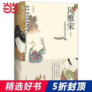 【当当网 正版书籍】风雅宋：看得见的大宋文明 吴钩作品