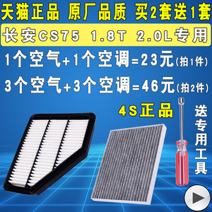 适配长安CS75空气滤芯 1.8T 2.0L 14 15 16 17款 空调滤清器 原厂