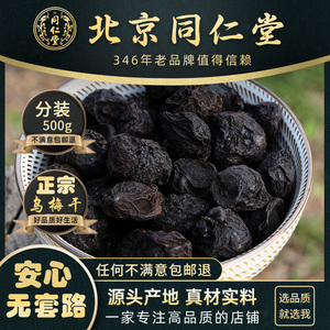 乌梅中药500g酸梅汤料百草烟熏乌梅干同仁堂特级制乌梅干大邑