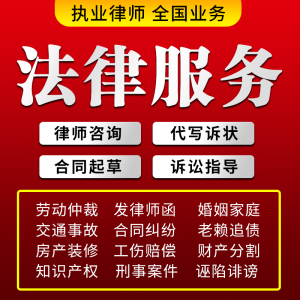 法律咨询代写答辩起诉状合同离婚协议书发律师函在线服务劳动仲裁