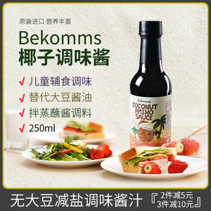 临期 贝科姆进口椰子酱油无大豆无麸质调味料Bekomms桥本生酮可用