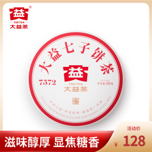 大益普洱茶 7572标杆普洱熟茶200g盒装云南七子饼茶