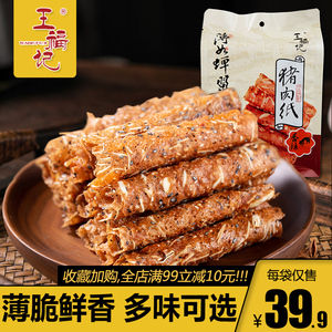 王福记酥脆48g猪肉纸卷靖江特产原味猪肉铺小包装猪肉干肉类零食