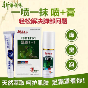 新华康林足霸1+1纳米喷剂草本抑菌液乳膏鞋内清洁护理抑菌霜正品