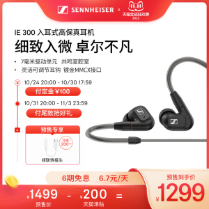 SENNHEISER/森海塞尔IE300入耳式高保真HIFI音乐耳机旗舰店官网