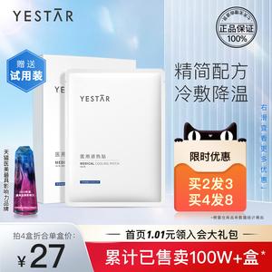 Yestar艺星 医用冷敷贴械字号医美修复补水正品官方旗舰店面膜型