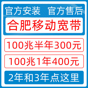 合肥移动宽带办理安装无线开通出租赁套餐新装包年非联通电信长城