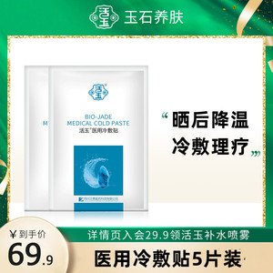 tk活玉医用冷敷贴非面膜5片装补水保湿正品官方旗舰店