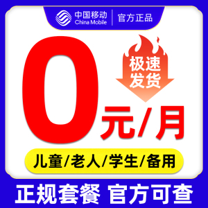 中国移动手机儿童手表电话卡0元月租低老人学生永久套餐8元号码卡