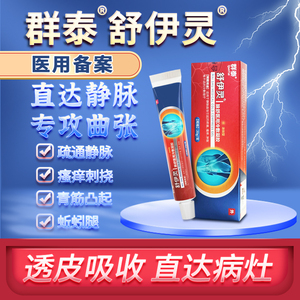 群泰舒伊灵脉舒医用冷敷凝胶腿部静脉曲张血管肿胀蚯蚓样疼痛外用