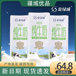 新疆牛奶金绿成纯牛奶20*200ml盒整箱学生儿童成人早餐全脂牛奶