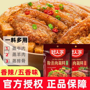 好人家粉蒸肉调料220g*5袋家用蒸肉米粉调味料五香香辣四川重庆