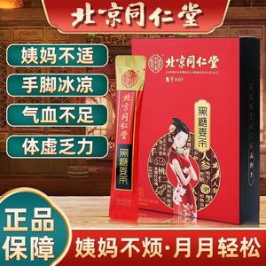 北京同仁堂红糖姜茶大姨妈宫寒调理痛经补气血祛湿寒专用缓解神器