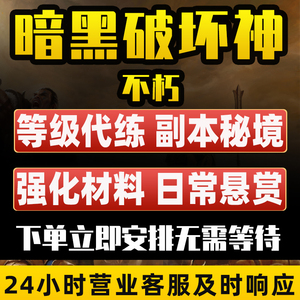 暗黑破坏神不朽手游代练肝国服际亚太服等级材料装备日常任务世界