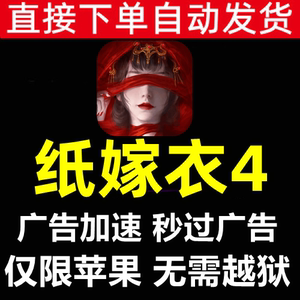 纸嫁衣4红丝缠 广告加速 秒过广告 通关辅助神器