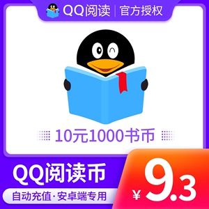 【qq阅读】QQ阅读书币10元1000qq书币 QQ阅读币qq阅点安卓端