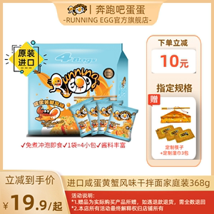 进口runningegg奔跑吧蛋蛋咸蛋黄蟹风味干拌面速食网红袋装方便面