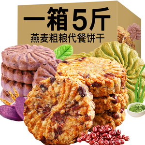 红豆薏米代餐饼干粗粮紫薯燕麦饼饱腹早餐饼干办公室休闲零食整箱