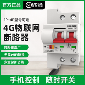 物联网4G智能断路器手机遥控开关无线远程控制器空气开关wifi家用