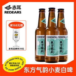 赤耳REDEARS 东方茉莉比利时式小麦白啤 国产精酿啤酒330mL*6瓶装