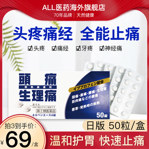 ALL痛经止疼药头疼牙疼日本进口大姨妈生理痛牙疼感冒布洛芬50粒