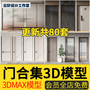 2022门入户门玻璃推拉门单开门移门实木套装门五金铁艺3dmax模型