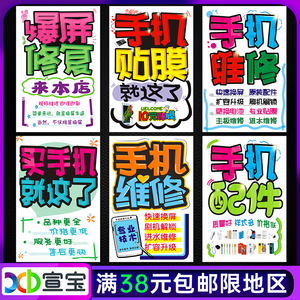 手机店配件维修广告海报贴纸 爆屏广告分期柜台贴纸 宣传装饰用品