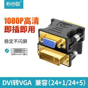 DVI转VGA转接线24+1/5电脑显示器显转换主机显卡DVI-D接口vja线