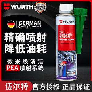 德国伍尔特7七合1一汽油喷射系统喷油嘴燃油宝除积碳清洗剂添加剂