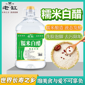 5斤糯米酿造白醋食用醋洗脸泡脚除垢家用凉拌醋洗菜水果食醋米醋