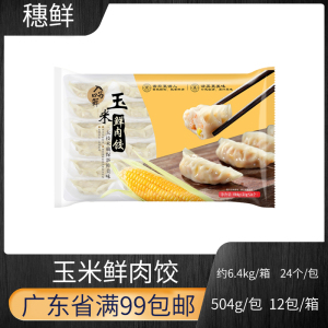 入口为鲜玉米鲜肉饺504g/24个玉米蒸饺速冻饺子早点早餐店蒸笼饺