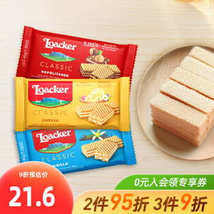 loacker莱家进口片装威化夹心饼干45g*3巧克力多口味零食散装食品