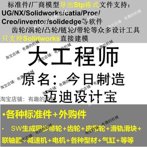 大工程师/今日制造/迈迪宝SW/UG/CREO/CATIA软件标准件库建模插件