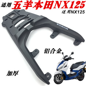 适用于五羊本田NX125后货架尾箱架nx125尾架加厚铝尾翼外卖架货架