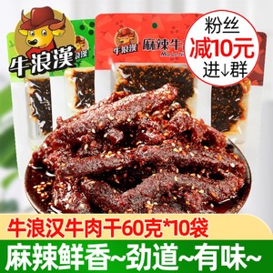 重庆特产牛浪汉泡椒麻辣牛肉干60g*4袋 四川小吃流浪汉手撕零食品