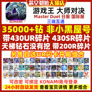 游戏王masterduel大师决斗初始自抽游戏王MD日服国际服石头大量UR碎片SR碎片游戏王md初始号