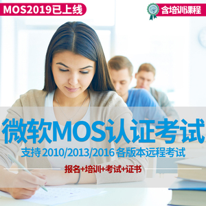 微软MOS认证2019考试办公视频office报名EXCEL2016大师级远程培训