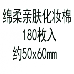 无印良pin家绵柔亲肤化妆棉180枚入约50x60mm