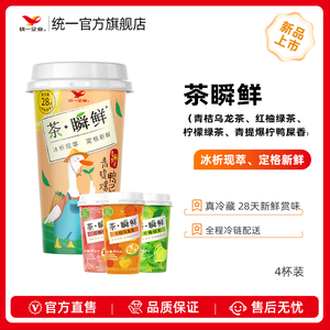 统一茶瞬鲜冷藏茶饮料 新鲜冰析茶叶现萃添加NFC果汁400ml*4杯装