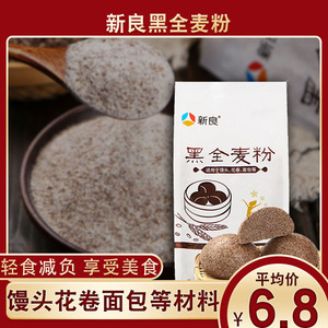 新良黑全麦粉500g*2全麦面粉含麦麸 黑麦粉 烘焙 全麦粉家用2斤
