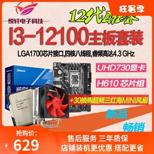 I3-12100/I3-12100F 散片选配 华硕/华擎 H610M 电脑 CPU主板套装